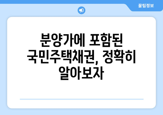 재건축·재개발 신축 아파트 국민주택채권 매입비용 계산하기