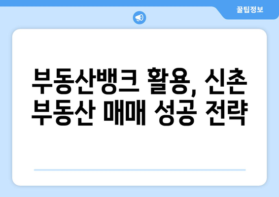 신촌 부동산 매매 시 부동산 뱅크 활용하기