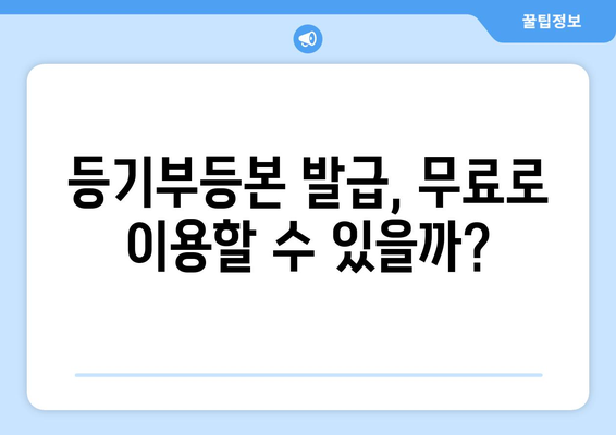 부동산 등기부등본 열람 발급 비용 상세 안내