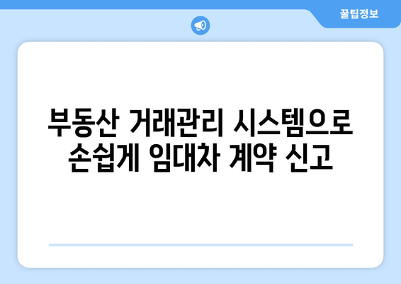 온라인으로 주택 임대차 계약 신고: 부동산 거래관리 시스템 활용