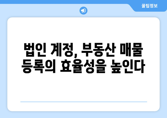 부동산 매물등록: 부동산써브와 법인 계정