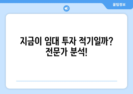 임대 시장 동향과 예측