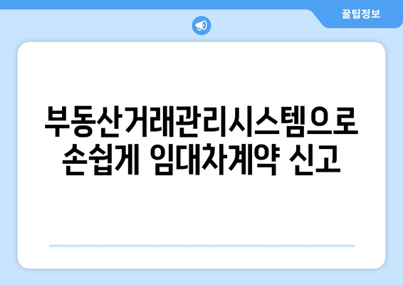 주택임대차계약 온라인 신고: 부동산거래관리시스템