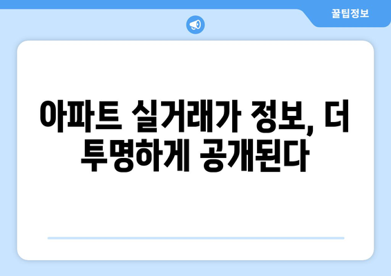 부동산 거래관리 시스템 변경으로 아파트 실거래가 정보 추가 공개