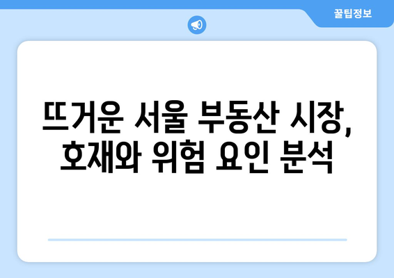 부동산 호재와 서울 부동산 동향 파악