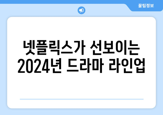 2024년 넷플릭스 공개 예정 드라마 트렁크 정보