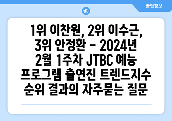 1위 이찬원, 2위 이수근, 3위 안정환 - 2024년 2월 1주차 JTBC 예능 프로그램 출연진 트렌드지수 순위 결과