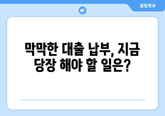 부동산 담보 대출 납부가 어려울 때 대처법