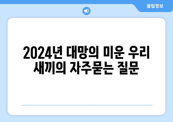 2024년 대망의 미운 우리 새끼