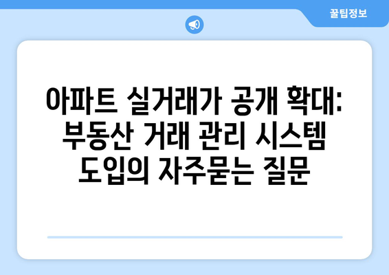 아파트 실거래가 공개 확대: 부동산 거래 관리 시스템 도입