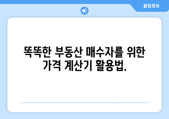 부동산 매매 가격 계산기: 공정한 거래를 위한 필수품