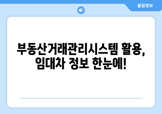 부동산거래관리시스템에서 주택임대차 신고 확인하는 방법