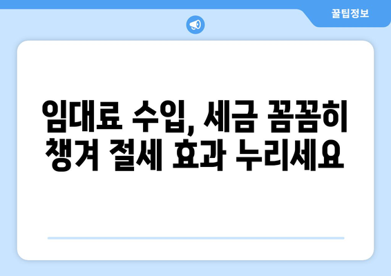 임대 부동산의 세금 우대