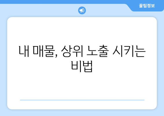 부동산 뱅크 매물 노출 순위 확인 방법