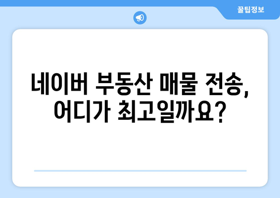 부동산 뱅크＆ 매경 부동산 ＆ 이실장 중 네이버 부동산 매물 전송 가장 좋은 선택은?