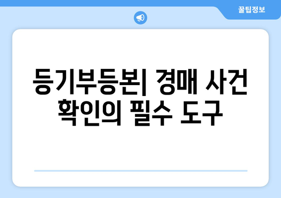 부동산 등기부등본을 통해 경매 사건 확인하기