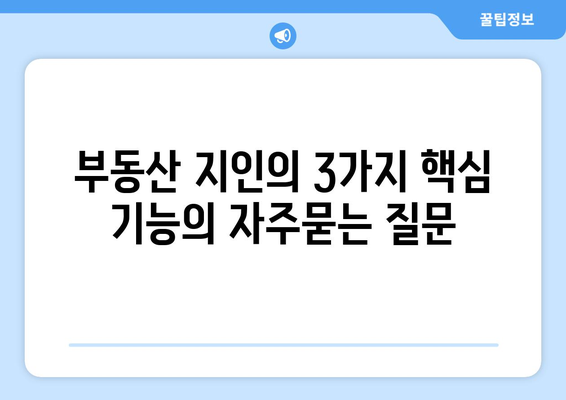 부동산 지인의 3가지 핵심 기능