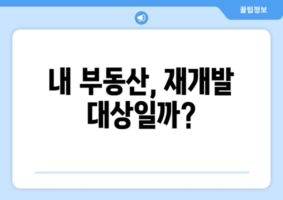 재개발에 필수! 부동산 노후도 확인하기