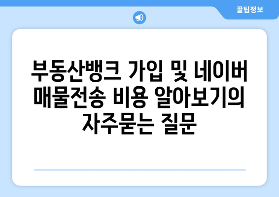 부동산뱅크 가입 및 네이버 매물전송 비용 알아보기