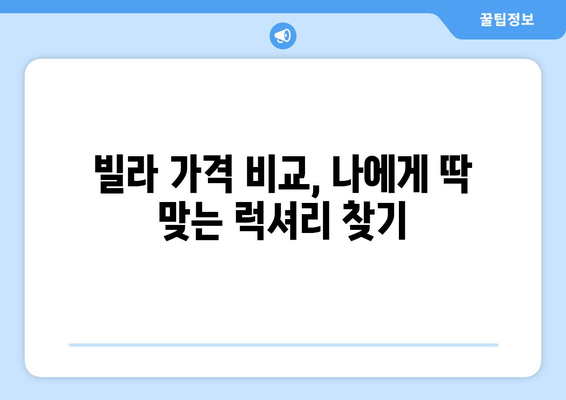 빌라 가격 계산기: 고급스러운 생활을 위한 예산 책정