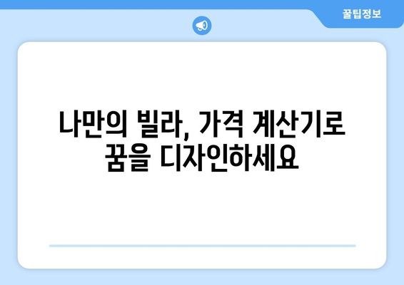 빌라 가격 계산기: 고급스러운 생활을 위한 예산 책정