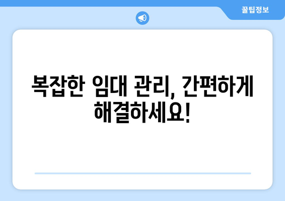 부동산 임대 관리를 위한 부동산거래관리시스템 활용 혜택