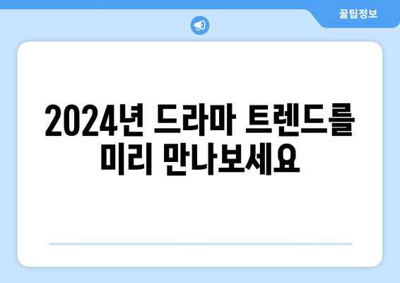 2023년 하반기부터 2024년까지의 드라마 제작 라인업