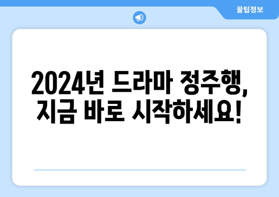 2024년 한국 드라마 정주행 추천: 2024년 결산 (2부)