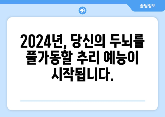 2024년도 기대되는 미스터리 추리 버라이어티 예능