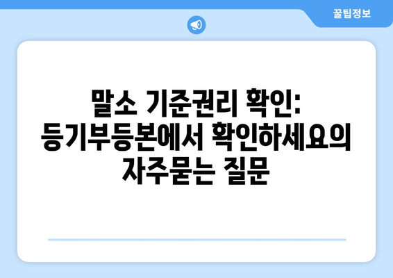 말소 기준권리 확인: 등기부등본에서 확인하세요