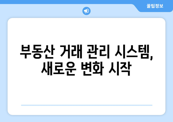 아파트 실거래가 추가 공개: 부동산 거래 관리 시스템 변경