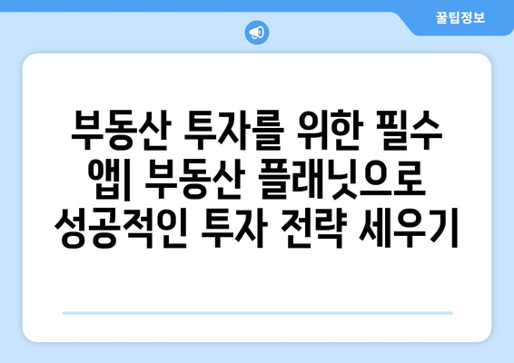 알아두면 유용한 부동산 앱 소개: 부동산 플래닛