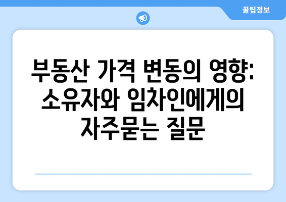 부동산 가격 변동의 영향: 소유자와 임차인에게