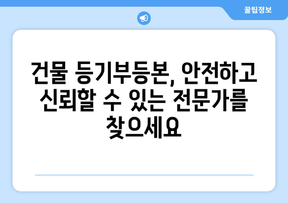 건물 등기부등본 열람 대행 서비스: 신뢰할 수 있는 전문가 선택