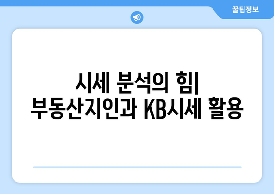 부동산지인 및 KB시세 활용을 통한 가격 분석