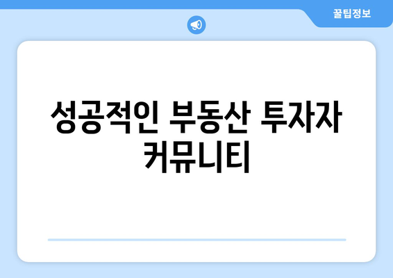 성공적인 부동산 투자자 커뮤니티