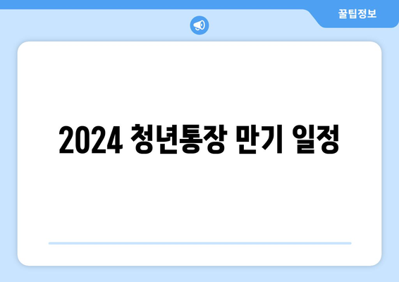 2024 청년통장 만기 일정