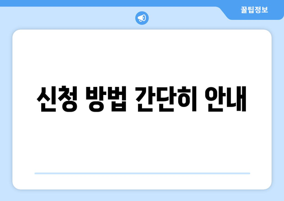 신청 방법 간단히 안내