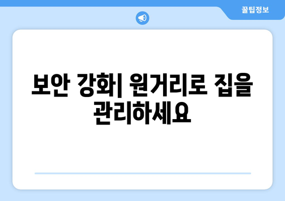 보안 강화| 원거리로 집을 관리하세요