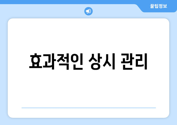 효과적인 상시 관리