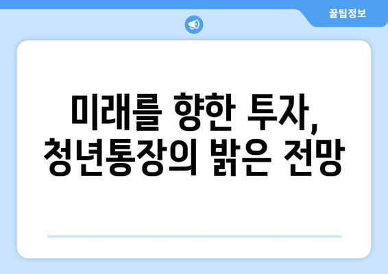 미래를 향한 투자, 청년통장의 밝은 전망