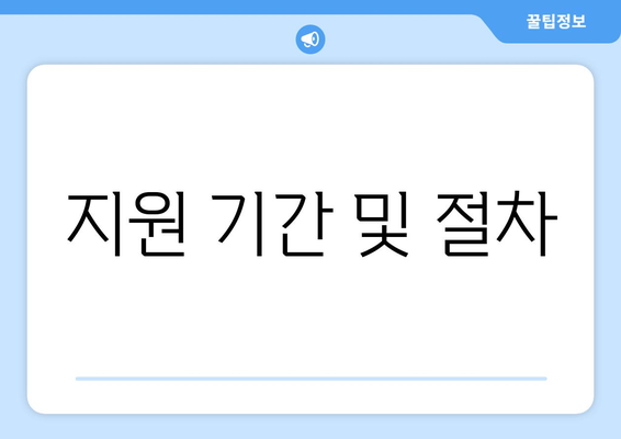 지원 기간 및 절차