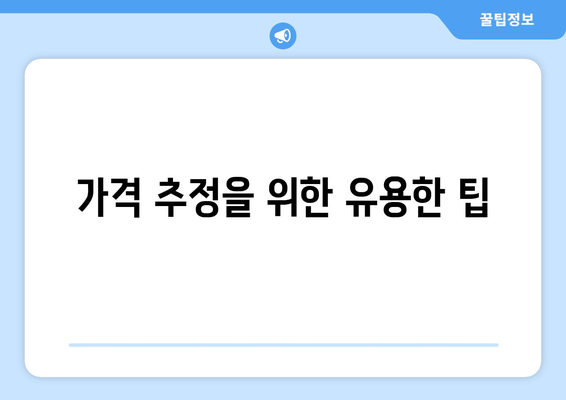 가격 추정을 위한 유용한 팁