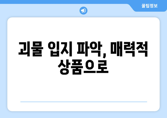 괴물 입지 파악, 매력적 상품으로