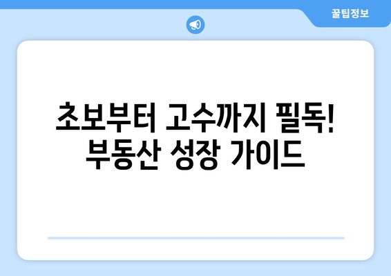 초보부터 고수까지 필독! 부동산 성장 가이드