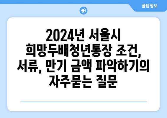 2024년 서울시 희망두배청년통장 조건, 서류, 만기 금액 파악하기