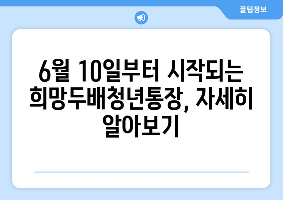 서울시 희망두배청년통장 6월 10일부터 신청 시작