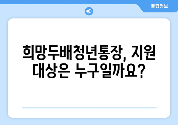 희망두배청년통장 지원 금액과 만기시 지급액