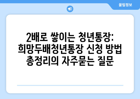 2배로 쌓이는 청년통장: 희망두배청년통장 신청 방법 총정리