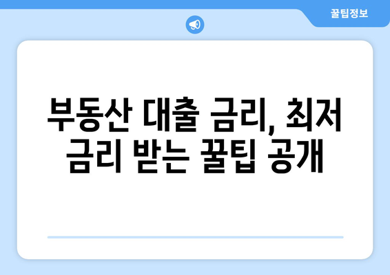 부동산 대출 종류와 그 특징